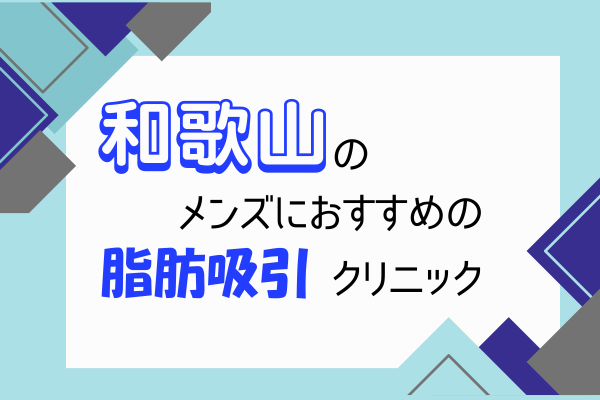 和歌山　メンズ　脂肪吸引